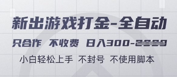 游戏打金全自动，只合作不收费，日入3张+，小白轻松上手，不封号不使用脚本【揭秘】-沐羽项目网