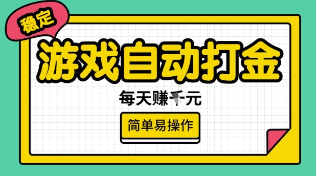 游戏自动打金搬砖项目，每天收益多张，很稳定，简单易操作【揭秘】-沐羽项目网