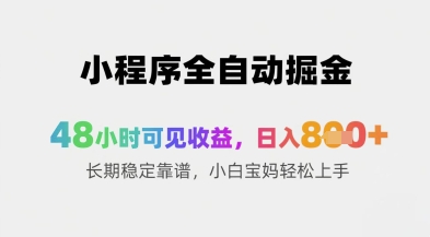小程序全自动掘金，48小时可见收益，日入8张+长期稳定靠谱，小白宝妈轻松上手【揭秘】-沐羽项目网