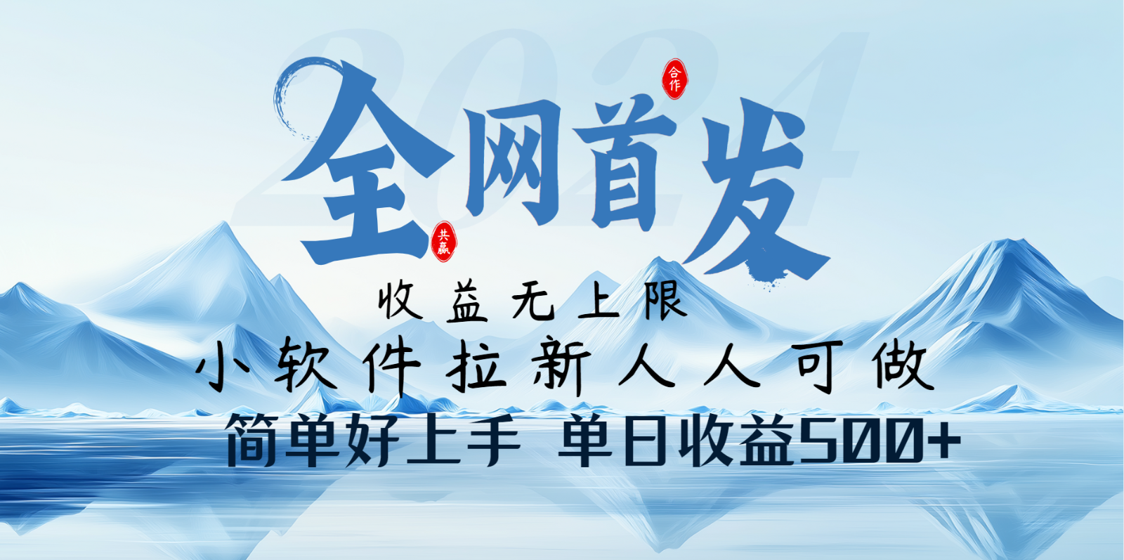 小软件拉新纯福利项目人人可做简单好上手一天收益500+-沐羽项目网