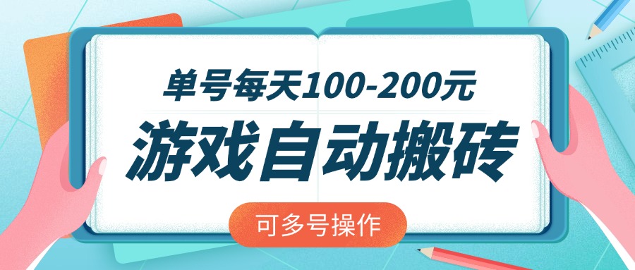 游戏全自动搬砖，单号每天100-200元，可多号操作-沐羽项目网