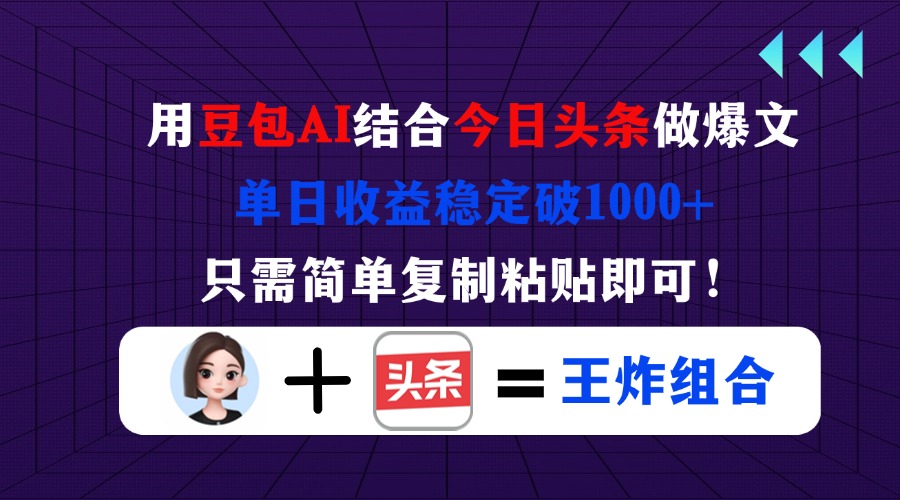 用豆包结合今日头条做爆文，单日收益稳定破1000+，只需简单复制粘贴即可！-沐羽项目网
