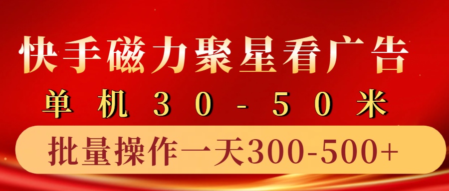 快手磁力聚星4.0实操玩法，单机30-50+10部手机一天三五张-沐羽项目网
