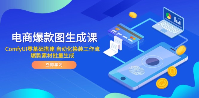 电商爆款图生成课 ComfyUI零基础搭建 自动化换装工作流 爆款素材批量生成-沐羽项目网