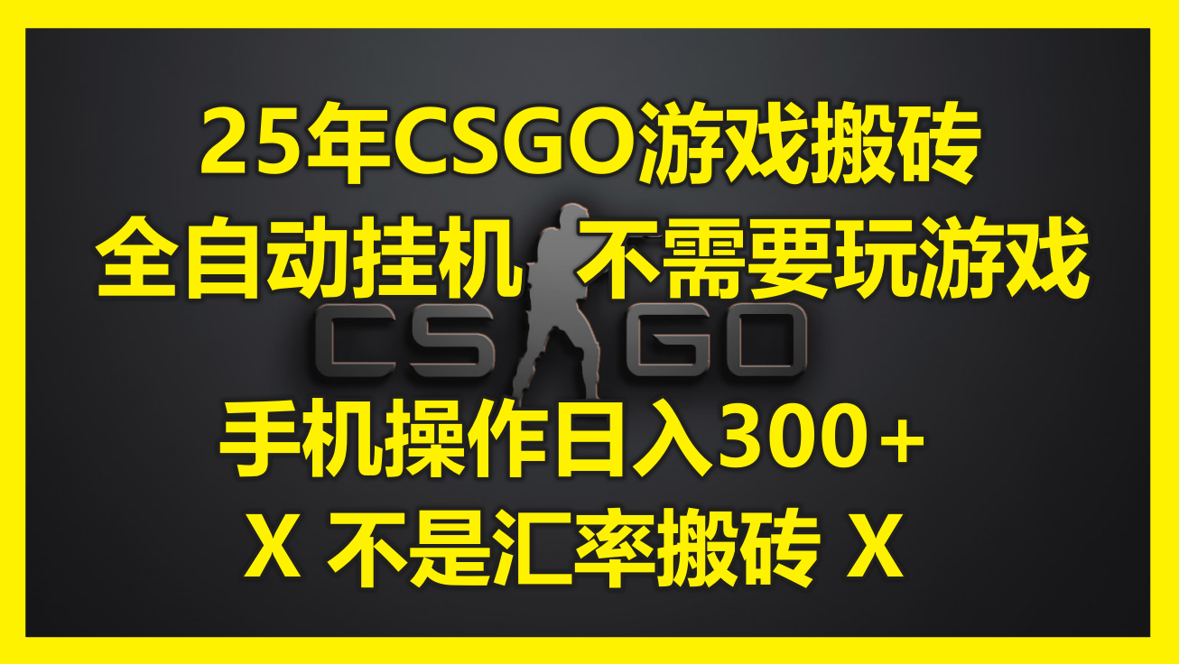 25年CSGO游戏搬砖，全自动挂机，不需要玩游戏，手机操作日入300+。(不…-沐羽项目网