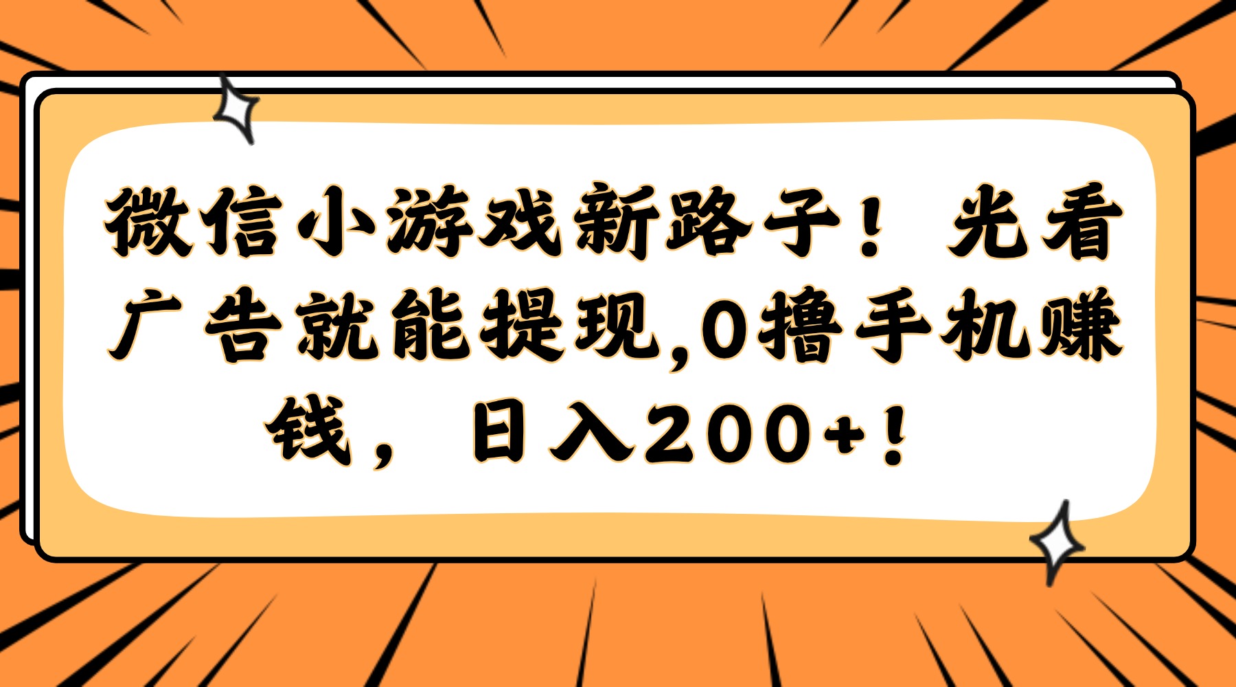 微信小游戏新路子！光看广告就能提现，0撸手机赚钱，日入200+！-沐羽项目网
