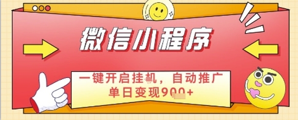 最新微信小程序一键开启挂G，自动推广单日变现9张+，实现睡后都在挣米【揭秘】-沐羽项目网