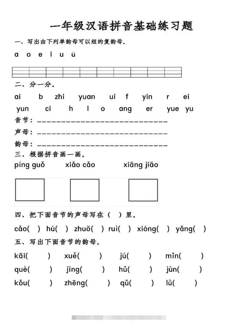 【汉语拼音基础练习】一上语文-沐羽项目网