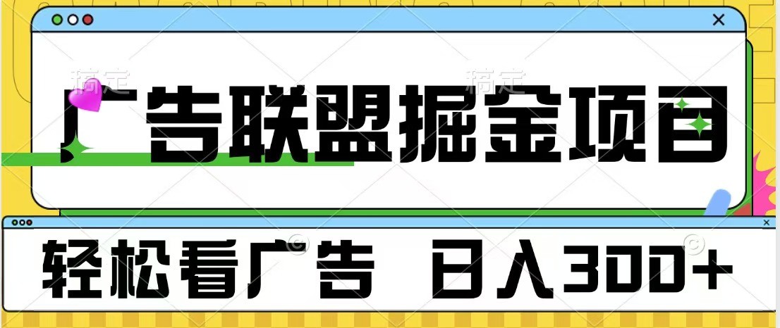 广告联盟 独家玩法轻松看广告 每天300+ 可批量操作-沐羽项目网