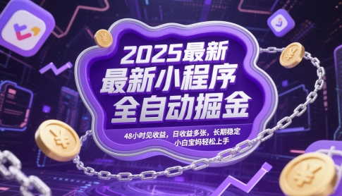 2025最新小程序全自动掘金，48小时见收益，日收益多张，长期稳定，小白宝妈轻松上手【揭秘】-沐羽项目网