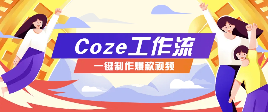 利用扣子工作流制作AI视频工具，一键制作“假如书籍会说话”爆款视频保姆级教程-沐羽项目网