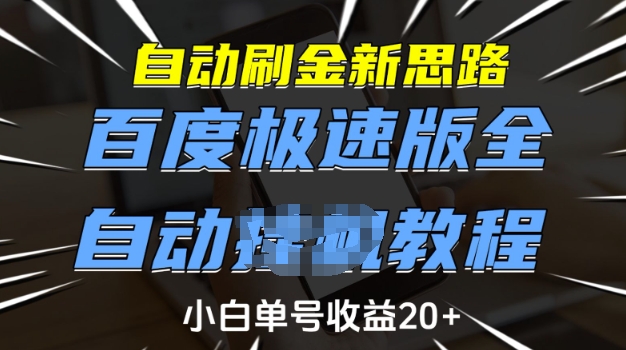 自动刷金新思路，百度极速版全自动教程，小白单号收益20+【揭秘】-沐羽项目网