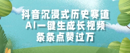 抖音沉浸式历史赛道，AI一键生成长视频，条条点赞过W【揭秘】-沐羽项目网