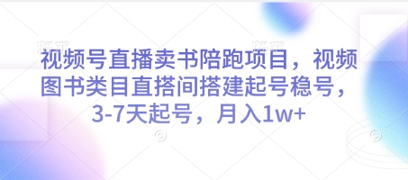 视频号直播卖书陪跑项目，视频号图书类目直搭间搭建起号稳号，3-7天起号，月入1w+-沐羽项目网
