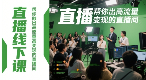 直播线下课，帮你做出高流量高变现的直播间-沐羽项目网