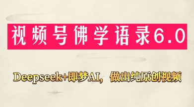 视频号佛学禅语6.0，用Deepseek+即梦ai，做纯原创视频，新手小白，也能月入1W+-沐羽项目网