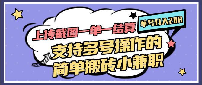 上传截图一单一结算，单号日入20R，支持多号操作的简单搬砖小兼职-沐羽项目网