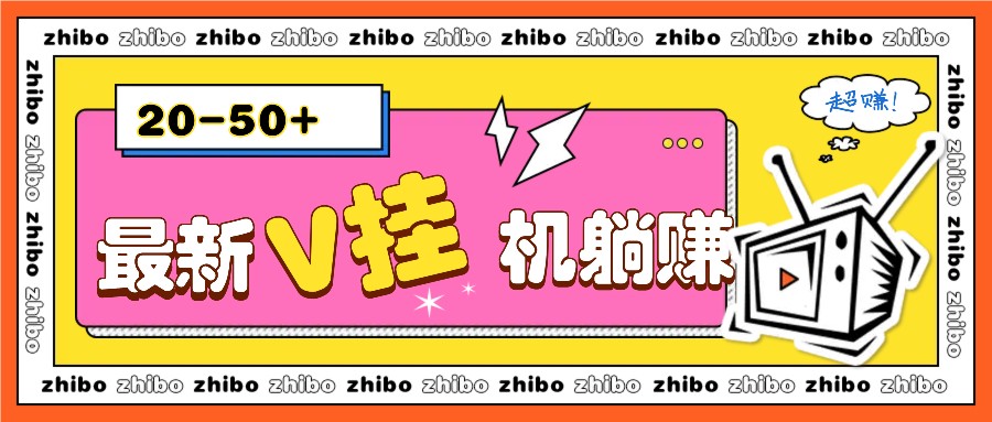 最新V挂机躺赚项目，零成本零门槛单号日收益10-100，月躺赚2000+-沐羽项目网