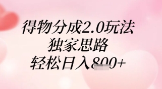 得物分成2.0玩法，独家思路，轻松日入8张+【揭秘】-沐羽项目网