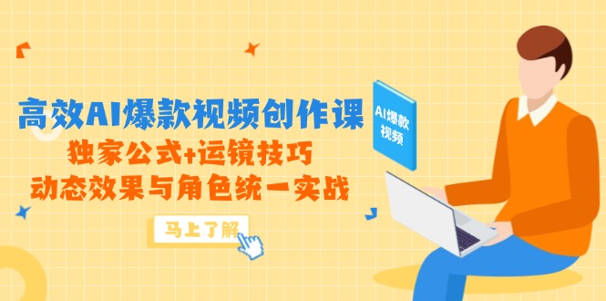 高效AI爆款视频创作课，独家公式+运镜技巧，动态效果与角色统一实战-沐羽项目网