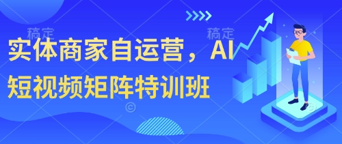 实体商家自运营，AI短视频矩阵特训班-沐羽项目网