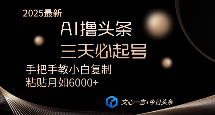 AI撸头条三天必起号手把手教小白复制粘贴月入6000+教程-沐羽项目网
