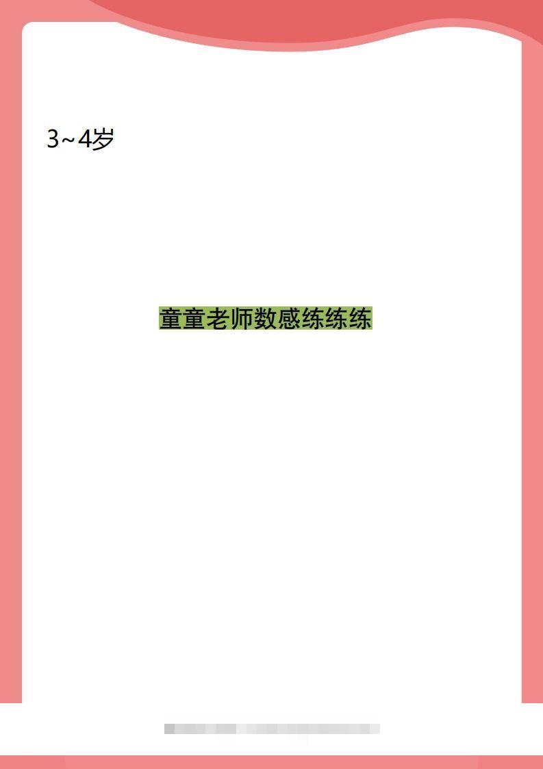 【数学】小班数感练练练-沐羽项目网
