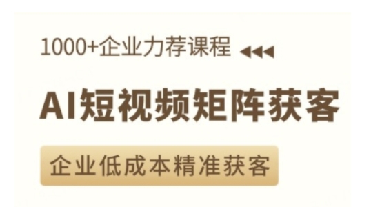AI短视频矩阵获客实操课，企业低成本精准获客-沐羽项目网