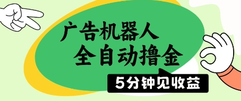 广告机器人全自动撸金，5分钟见收益，无需人工，单机日入5张+【揭秘】-沐羽项目网