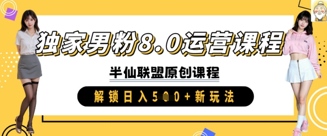 独家男粉8.0运营课程，实操进阶，解锁日入 5张 新玩法-沐羽项目网