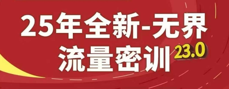 25年全新无界流量密训23.0，淘系精品系列课-沐羽项目网
