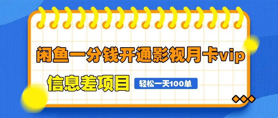 闲鱼一分钱开通影视月卡vip信息差项目，自由定价、轻松一天100单-沐羽项目网