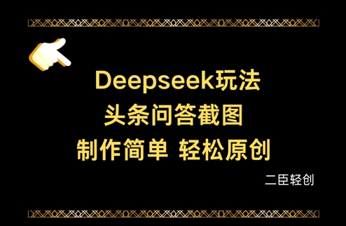 Deepseek头条问答截图，制作简单，轻松原创-沐羽项目网