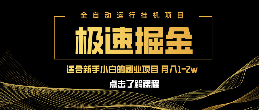 急速掘金，单设备日入600+，小白轻松月入一万八 副业的不二之选-沐羽项目网