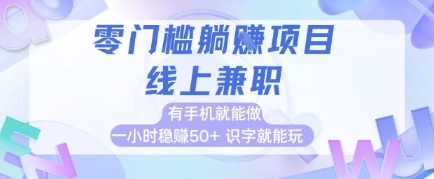 零门槛躺挣项目，线上兼职，有手机就能做 一小时稳挣50+，识字就能玩【揭秘】-沐羽项目网