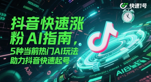 抖音快速涨粉AI指南，5种当前热门AI玩法，助力抖音快速起号-沐羽项目网
