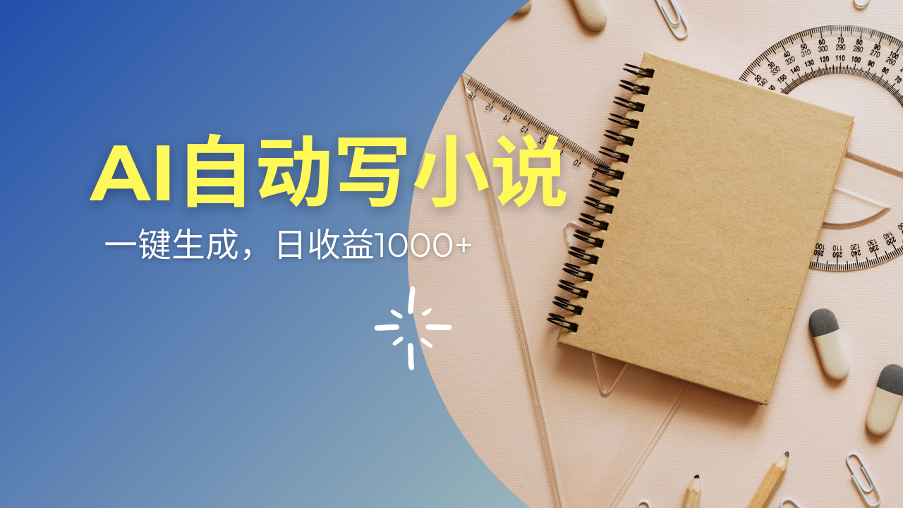 AI一件原创情感小说连续剧，多平台批量发布，一部小说多重收益，每天10…-沐羽项目网