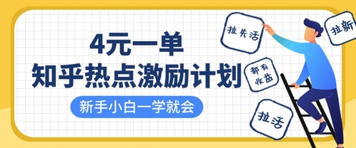 知乎热点激励计划，4元一单，拉新，拉失活，拉活，统统有收益，小白一学就会-沐羽项目网