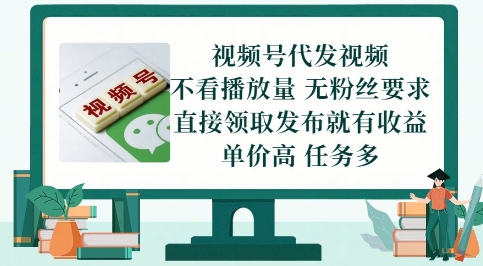 视频号代发视频，无需做视频，无需写文案，不看播放量，无粉丝要求，直接领取发布就有收益【揭秘】-沐羽项目网