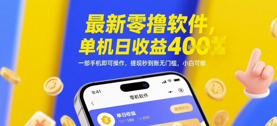 最新零撸软件，单机日收益4张，一部手机即可操作，提现秒到账无门槛，小白可做【揭秘】-沐羽项目网