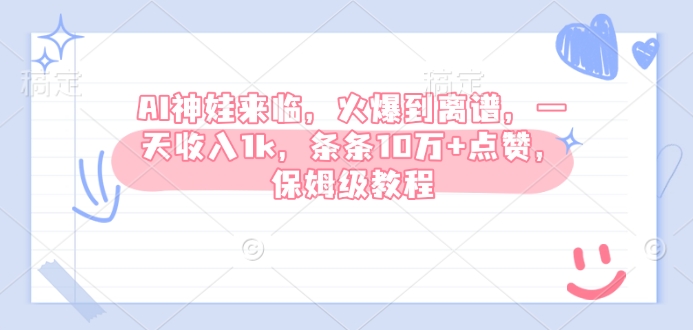 AI神娃来临，火爆到离谱，一天收入1k，条条10万+点赞，保姆级教程-沐羽项目网