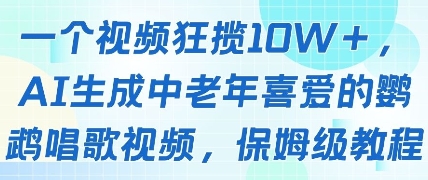 一个视频狂揽10W+点赞，AI生成中老年喜爱的鹦鹉唱歌视频，保姆级教程，轻松挣取创作者分成-沐羽项目网