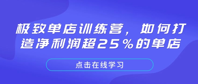 极致单店训练营，如何打造净利润超25%的单店-沐羽项目网