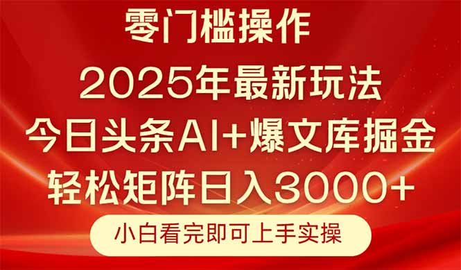 今日头条2025年最新玩法，思路简单，复制粘贴，轻松实现矩阵日入3000+-沐羽项目网