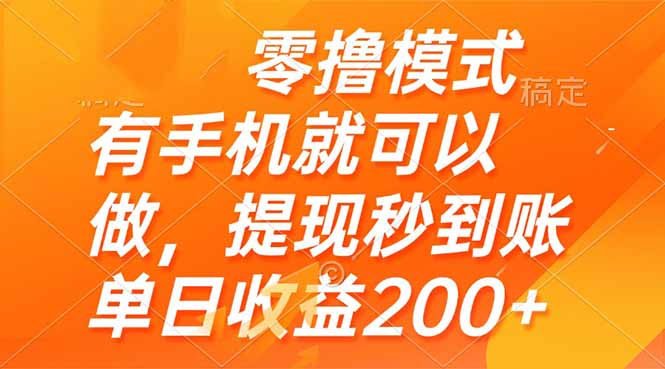 零撸模式 有手机就可以做，提现秒到账单日收益200+-沐羽项目网