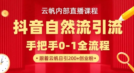 【云帆内部直播课】抖音最新自然模版引流玩法，单号单日引300+精准创业粉-沐羽项目网