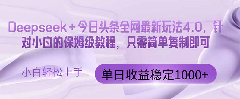 今日头条4.0最新版本 Deepseek+今日头条全网最新玩法，单日收益突破100…-沐羽项目网