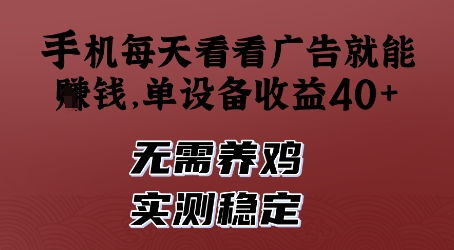 手机每天看看广告就能挣钱，单设备收益40+，无需养鸡，实测稳定【揭秘】-沐羽项目网