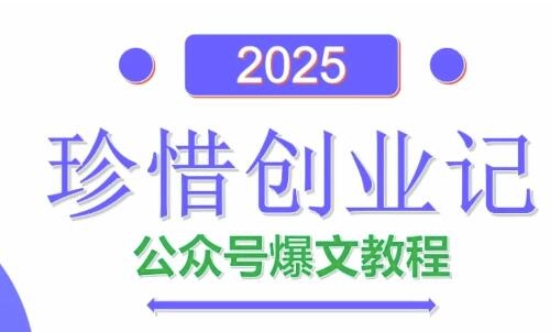 AI公众号爆文创作变现，2025公众号爆文教程(包含指令)-沐羽项目网