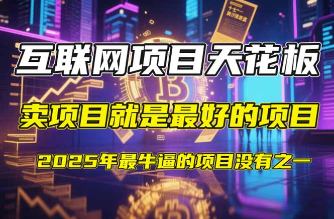 【2025年4月】知识付费镰刀训练营：单号年赚百万的超级IP孵化术-沐羽项目网